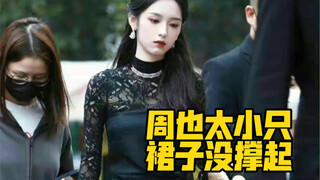 เมื่อเปรียบเทียบกับจินจีซูและนางแบบแล้ว ชุดที่โจวเย่สวมอยู่นี้ มีสัดส่วนและโครงร่างที่แตกต่างไปอย่าง