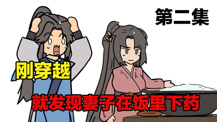 什么！刚穿越就发现妻子下药？《武者乾坤》第二集