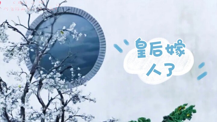 皇后嫁人了 【合集】