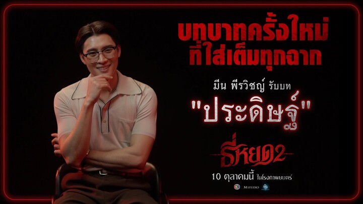 “มีน พีรวิชญ์” รับบท “ประดิษฐ์” กับบทบาทครั้งใหม่ ที่ใส่เต็มทุกฉาก!! #ธี่หยด2 | Featurette