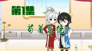 [合欢宗正经男修]第001集:苟着变强系统