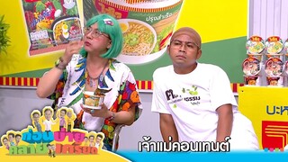 ก่อนบ่ายคลายเครียด | เจ้าแม่คอนเทนต์ | 27 พ.ย.67 | Full EP