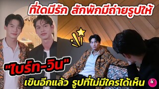 ที่ใดมีรักสักพักมีถ่ายรูปให้ "ไบร์ท​-วิน" เขินอีกแล้ว รูปที่ไม่มีใครได้เห็น #ไบร์ทวิน #brightwin