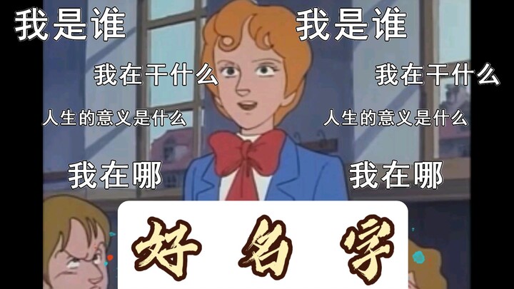 中 国 好 名 字