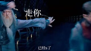 哈利：谢谢校长把我推走 就是力气有点大…