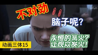 【三体动画第15集】6集逆天铺垫，结局恋爱答辩