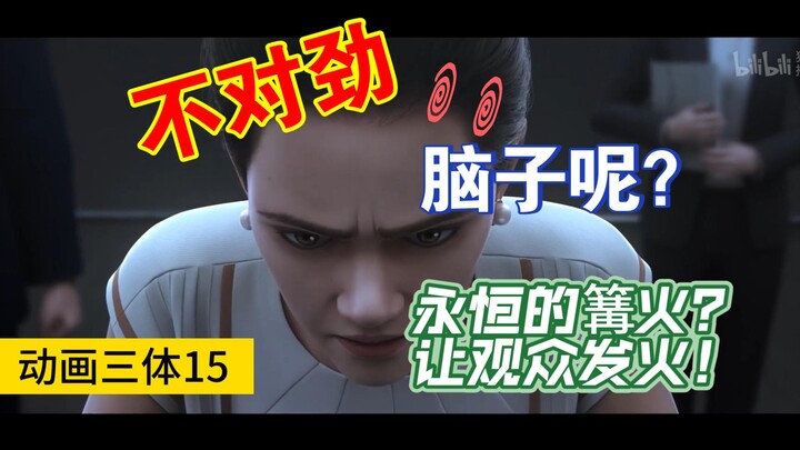 【三体动画第15集】6集逆天铺垫，结局恋爱答辩