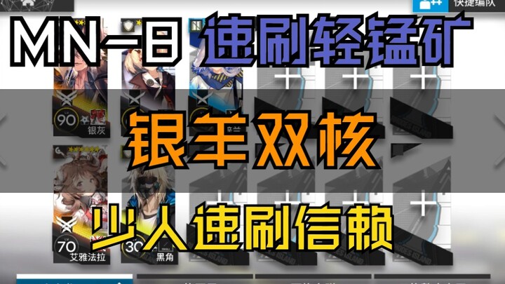 MN-8少人信赖速刷 银羊双核速刷轻锰矿