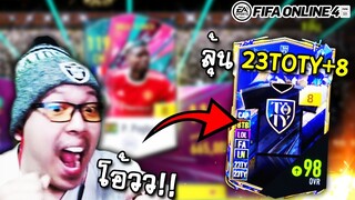 เกินไปป่าว? เปิดการ์ดลุ้น 23TOTY +8 แสนล้านแตก!! (โคตรเว่อร์) - FIFA Online4