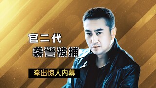 嚣张官二代当街袭警，害苦了他的爸爸