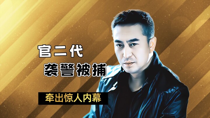 Arrogant second-generation official assaults a police officer in broad daylight, causing his dad a w