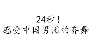 24秒！感受中国男团的齐舞！