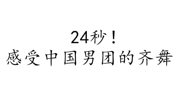 24秒！感受中国男团的齐舞！