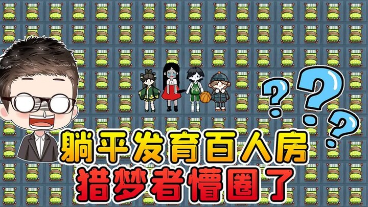 100-player online game with “lying flat” farming? One room has 100 beds—Dream Chasers are baffled!
