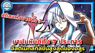 บาปมหันต์ทั้ง 7 ประการ อัลติเมทสกิลขั้นสูงสุดของเหล่าอสูร | เกิดใหม่ทั้งทีก็กลายเป็นสไลม์ไปซะแล้ว