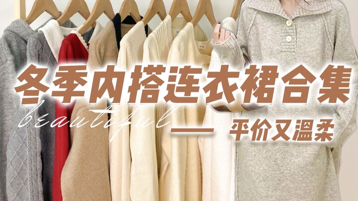 【Nội y cũng tinh tế · Váy đấu năm mới】 Chia sẻ 11 mẫu đầm liền thân mùa đông giá rẻ | Giá trung bình