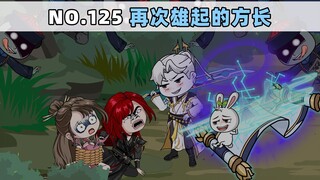 第125集 再次雄起的方长