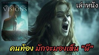 [เล่าหนัง]🎬คนท้อง...มักจะมองเห็นผี Visions (2015)