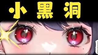 主播喜欢研究小黑洞？！