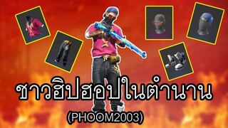 Free Fire - ชุดฮิปฮอปในตำนานเมื่อครั้งนานมาแล้ว