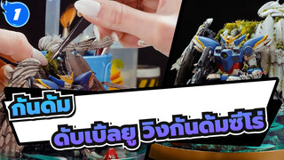 กันดั้ม|[Minibricks]ดับเบิ้ลยู วิงกันดั้มซีโร่(ฉากการผลิต)_1