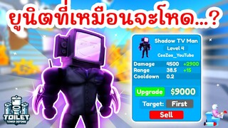 รีวิว Shadow TV Man ตัวที่เหมือนจะโหด แต่...? ⏰ EPISODE 74 (PART 1) | Roblox Toilet Tower Defense