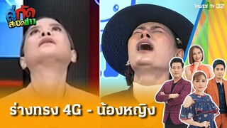 ร่างทรง 4G - น้องหญิง เป็นคนเดียวกันไหม? | 23 พ.ค. 67 | คู่กัดสะบัดข่าว