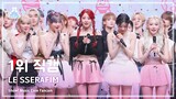 [#예능연구소] LE SSERAFIM (르세라핌) – EASY 1위 직캠 | 쇼! 음악중심 | MBC240302방송