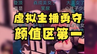 【沐霂】虚拟主播却勇夺“颜值区”第一🤣但是看不到脸怎么回事呢😅第一了好开心给大家比个心😘