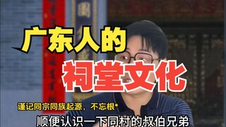 The Ancestral Hall Culture of the Guangdong People