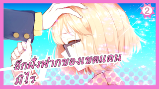 [อีกฝั่งฟากของเขตแดน/ซาบซึ้ง/1080p] มิไร จากด้วยน้ำตา_2