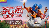 แนะนำ ✔️ Wonder Park สวนสนุกสุดอัศจรรย์_2