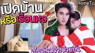 (BL) Home Tour Ep1 เปิดบ้านบอส-นัทบ้านนี้จากน้ำพักน้ำแรง!!!