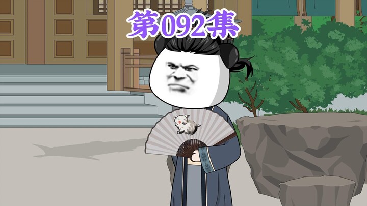 第92集： 第九十二集人在大明无人敢惹，徐妙锦：你是好人？这跟大灰狼对小白兔保证它吃素有什么区别？