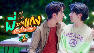 พี่(อย่า)แกง (Don’t be fooled) Ost.แค่ที่แกง Only Boo! - Keen Suvijak, Sea Dechchart