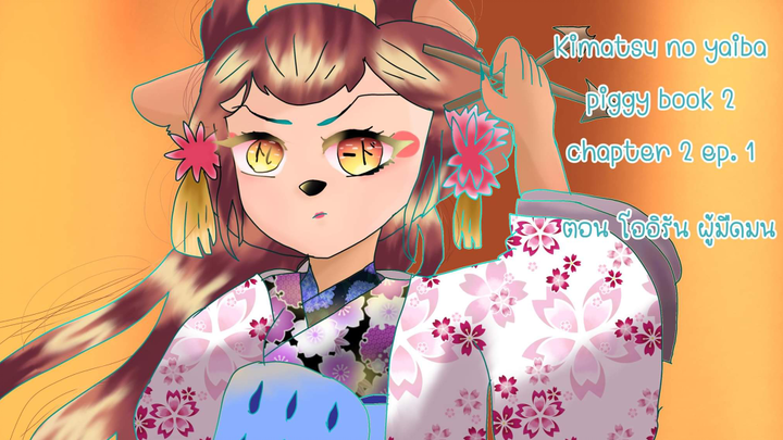 ดาบพิฆาตอสูร พิกกี้ piggy kimetsu no yaiba book 2 chapter 2 ep. 1