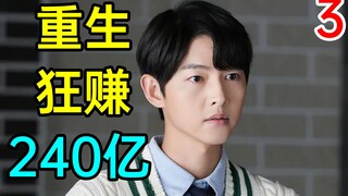 [New Drama Express] กำเนิดใหม่ กำไร 24 พันล้านวอน! เรื่องราวสุดเจ๋ง! "ลูกชายคนเล็กแห่งตระกูลแชโบล 3"