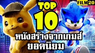 10 อันดับ หนังที่สร้างจากเกมส์ ยอดนิยม ทำเงินสูงที่สุดในโลก | Top 10 movies based on games