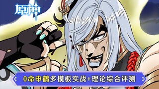 【原神】申鹤全面测评：实战+数据期望计算+配队思路，超全数据对比