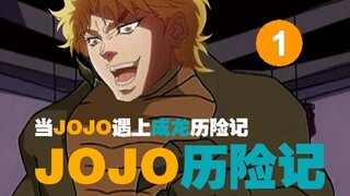 【JOJO】用成龙历险记的方式打开JOJO，伪OP第一弹 ！