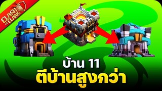 บ้าน 11 ตีบ้านสูงกว่า ลองสูตรนี้! - Clash of Clans