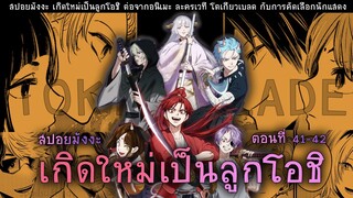 สปอยมังงะ เกิดใหม่เป็นลูกโอชิ ตอนที่ 41-42 ละครเวที โตเกียวเบลด