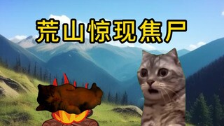 【猫meme】跟momo去办案：荒山惊现焦尸