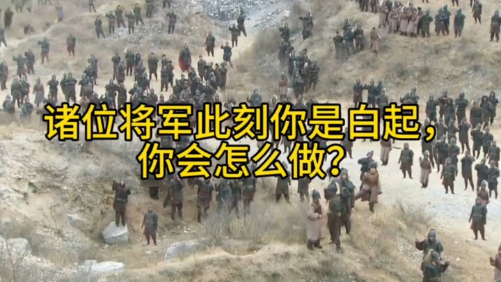 ท่านแม่ทัพทั้งหลาย ถ้าตอนนี้ท่านคือไป๋ฉี่ ท่านจะทำอย่างไร?