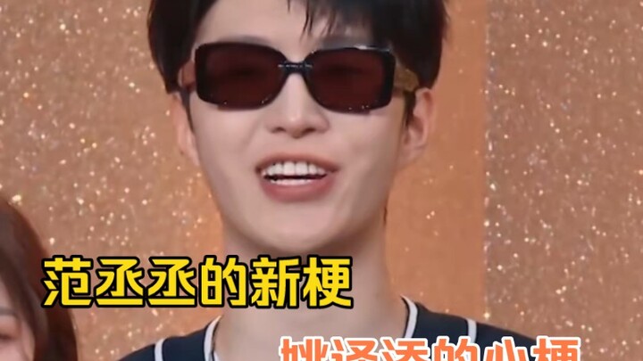 มีมใหม่ของฟ่านเฉิงเฉิง กับอาการหัวใจวายของเหยาอี้เถียน