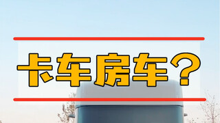 谁能想到这车居然是用来拉货的？