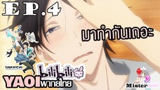 [YAOI] DAKAICHI (พากย์ใหม่) ตอนที่ 4 - ฉันทนไม่ไหวแล้ว!