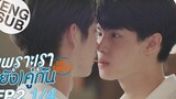 [Eng Sub] เพราะเรา(ยัง)คู่กัน Still 2gether | EP.2 [1/4]