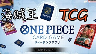 俩小伙要当海贼王！航海王卡牌游戏王来了！ONE PIECE！OTCG! 试玩！