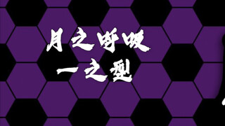 鬼灭之刃月之呼吸一之型教程，插播一期，本来月霞呼结束就要拍的，但刀年后才到，特此补一期 #鬼灭之刃 #月之呼吸 #上弦之一 #黑死牟 #时透无一郎